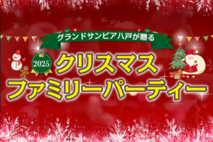 【12月21日(日)開催！】2025クリスマスファミリーパーティー