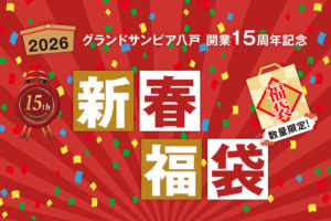 【12月26日11:00販売開始！】「2026 新春福袋」を販売いたします！
