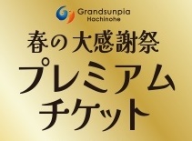 2月21日（土）11：00より限定販売決定！！　春の大感謝祭2026！「PREM・・・