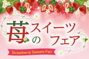 「苺のスイーツフェア」3月9日（月）から５日間限定開催！苺の魅力を味わい尽くす期・・・
