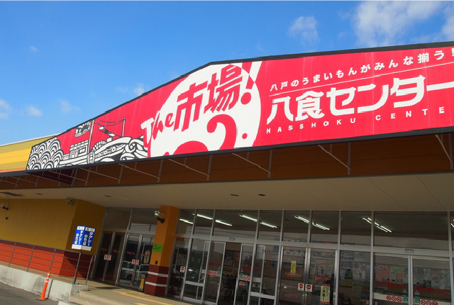 八食センター